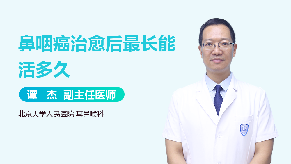鼻咽癌治愈后最长能活多久