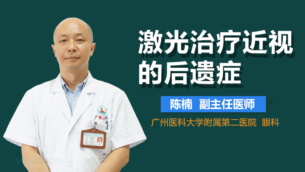 激光治疗近视的后遗症