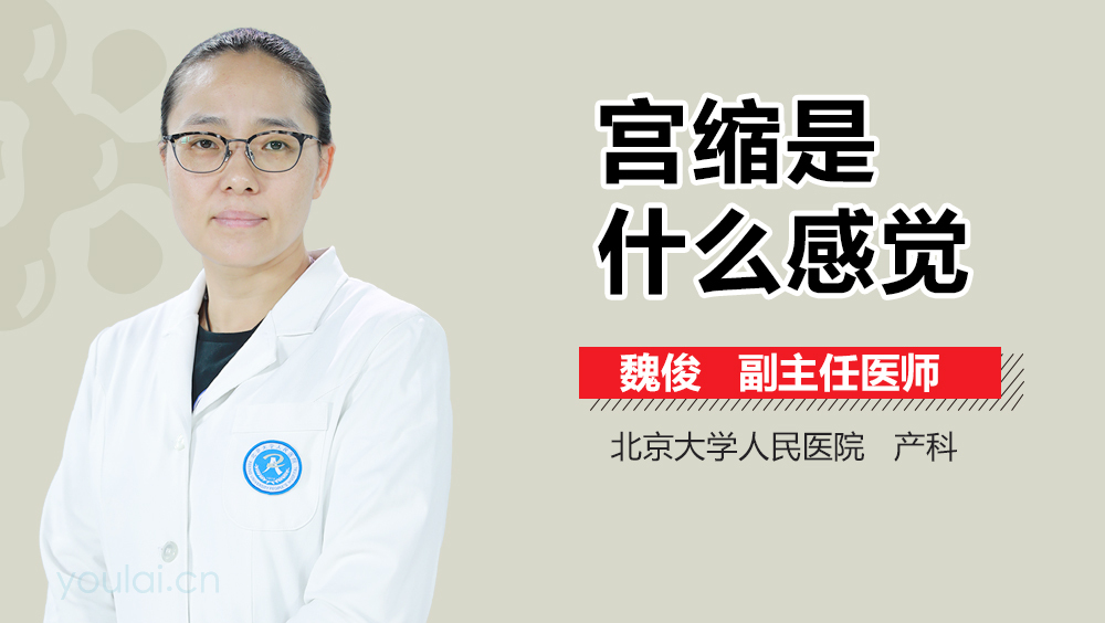 宫缩是什么感觉