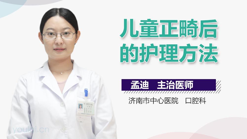 儿童正畸后的护理方法