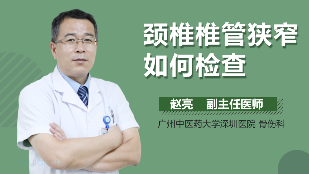 颈椎椎管狭窄如何检查