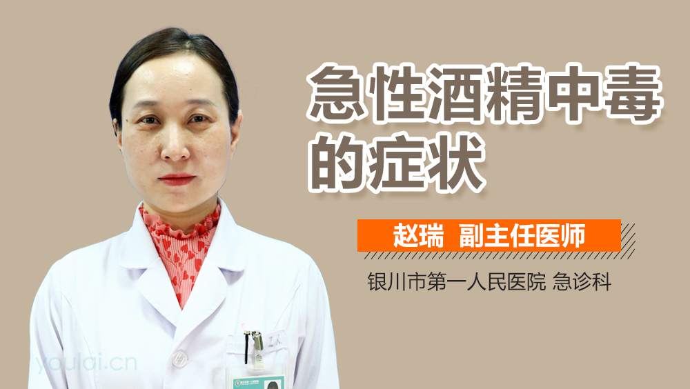 急性酒精中毒的症状