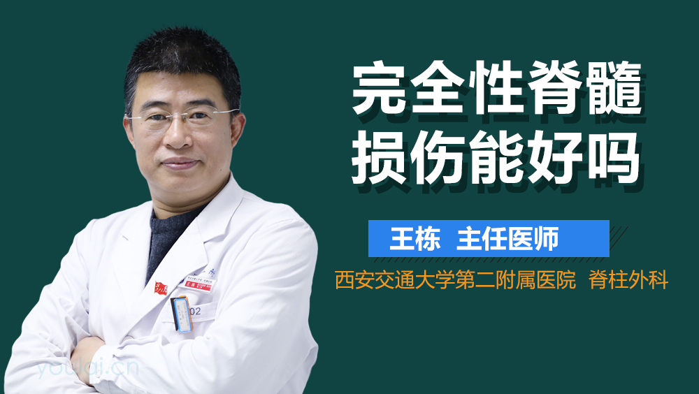 完全性脊髓损伤能好吗