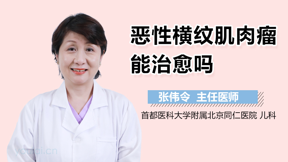恶性横纹肌肉瘤能治愈吗