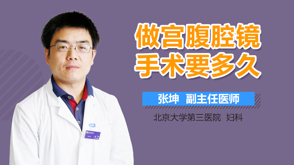 做宫腹腔镜手术要多久