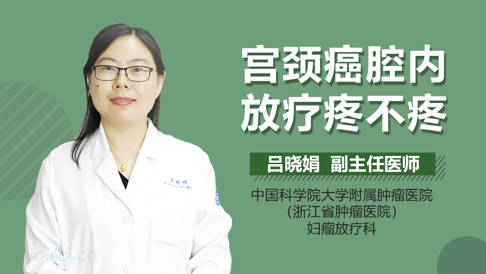 宫颈癌腔内放疗疼不疼