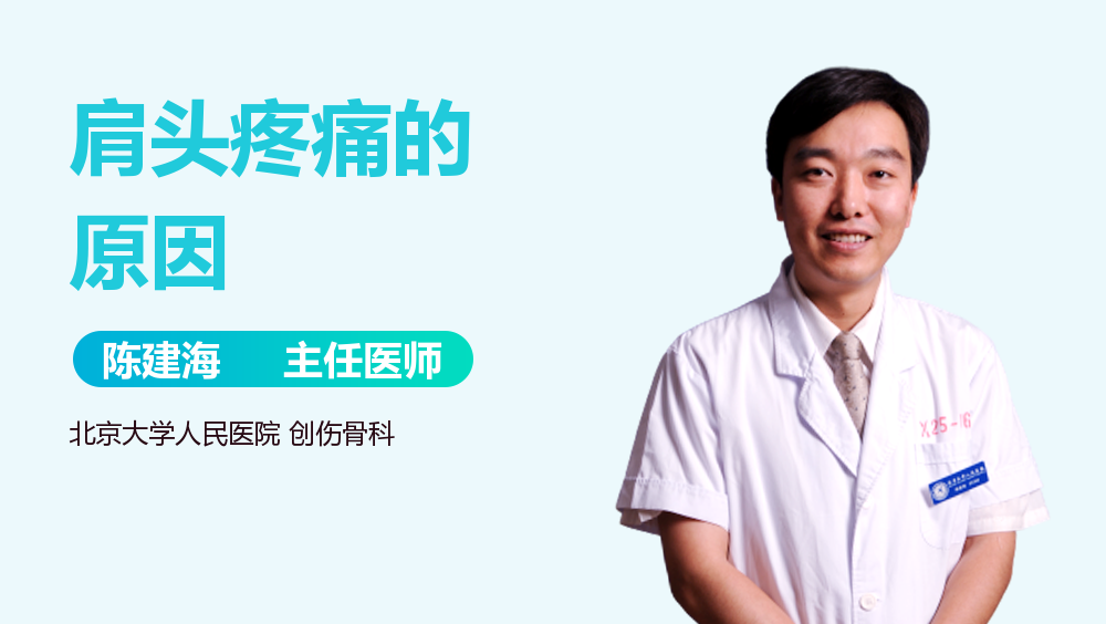 肩头疼痛的原因