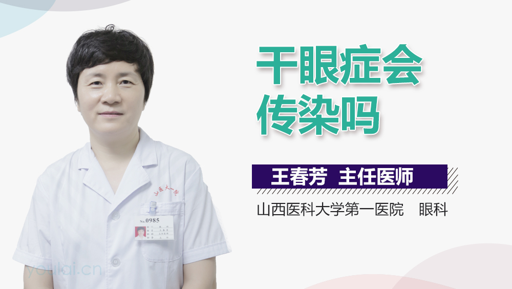 干眼症会传染吗