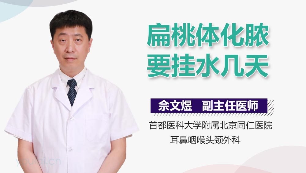 扁桃体化脓要挂水几天