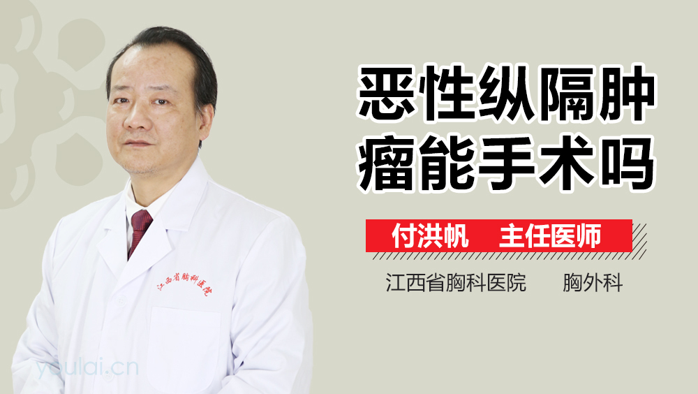 恶性纵隔肿瘤能手术吗