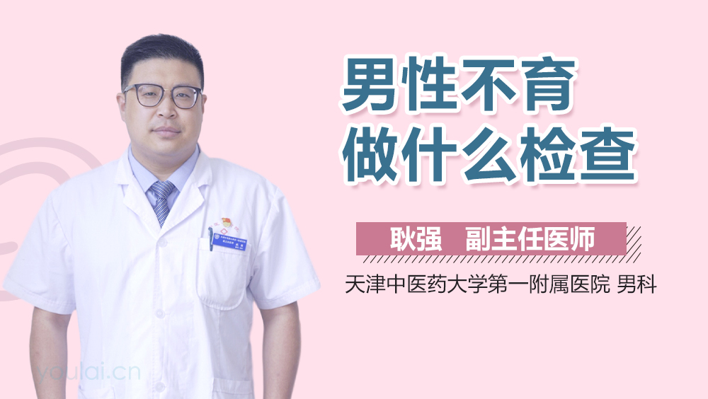 男性不育做什么检查