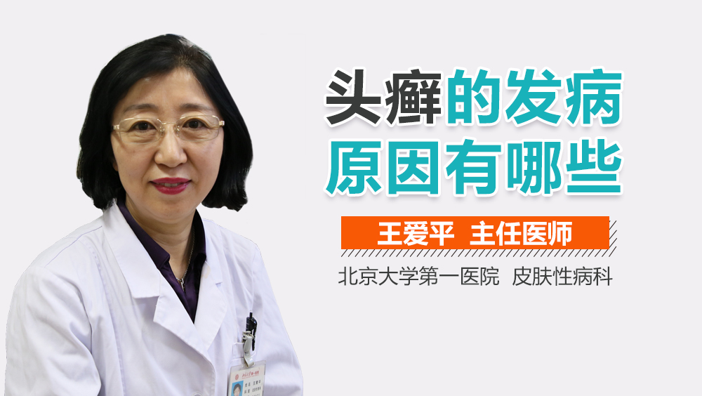 头癣的发病原因有哪些