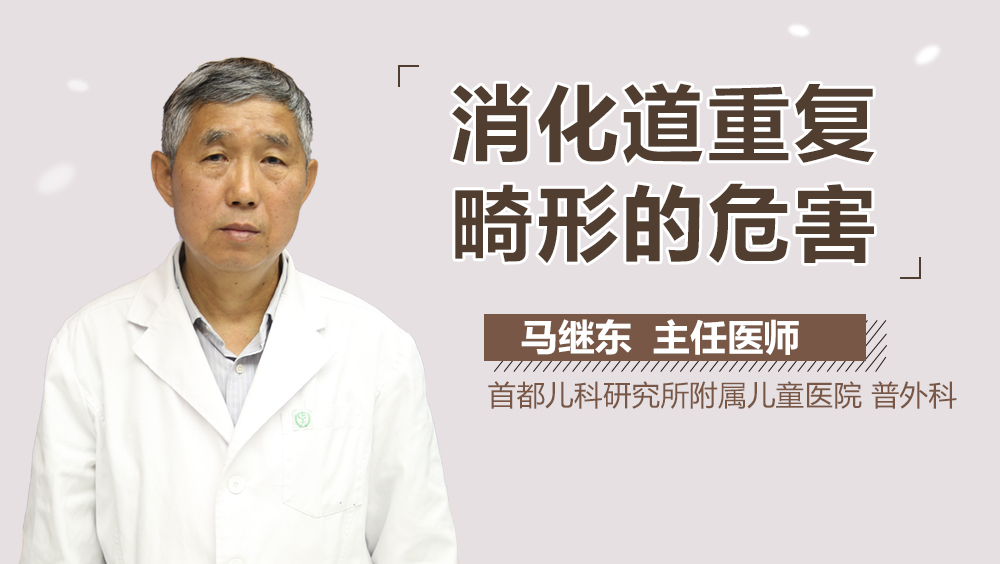 消化道重复畸形的危害