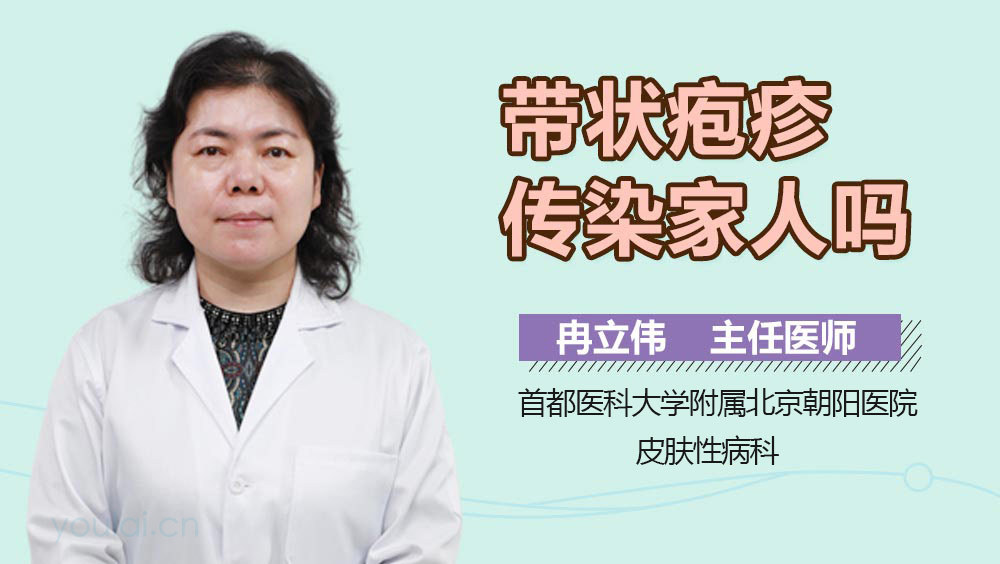 带状疱疹传染家人吗