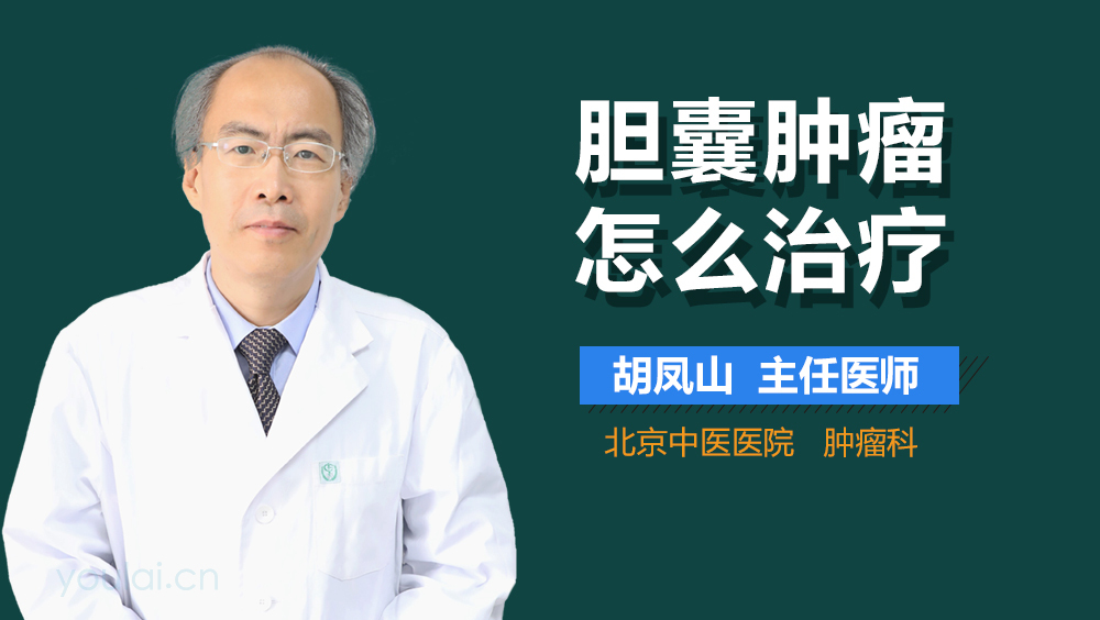 胆囊肿瘤怎么治疗