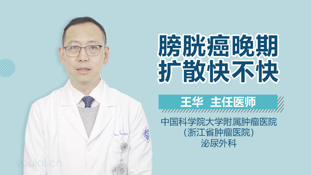 膀胱癌晚期扩散快不快