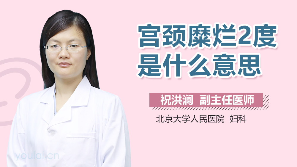 宫颈糜烂2度是什么意思