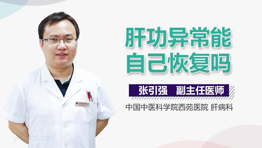 肝功异常能自己恢复吗