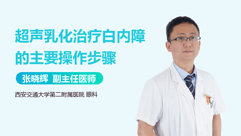 超声乳化治疗白内障的主要操作步骤