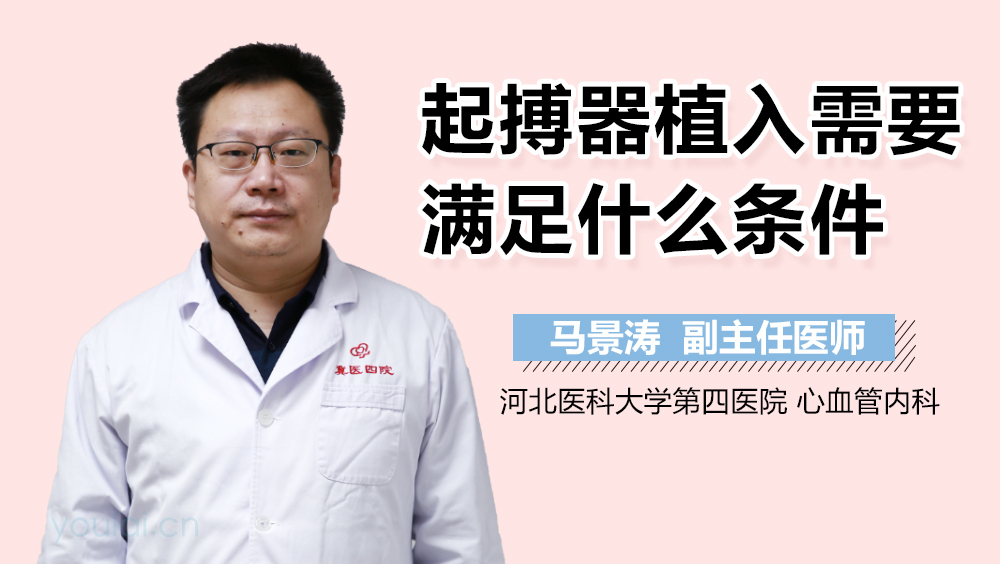 起搏器植入需要满足什么条件