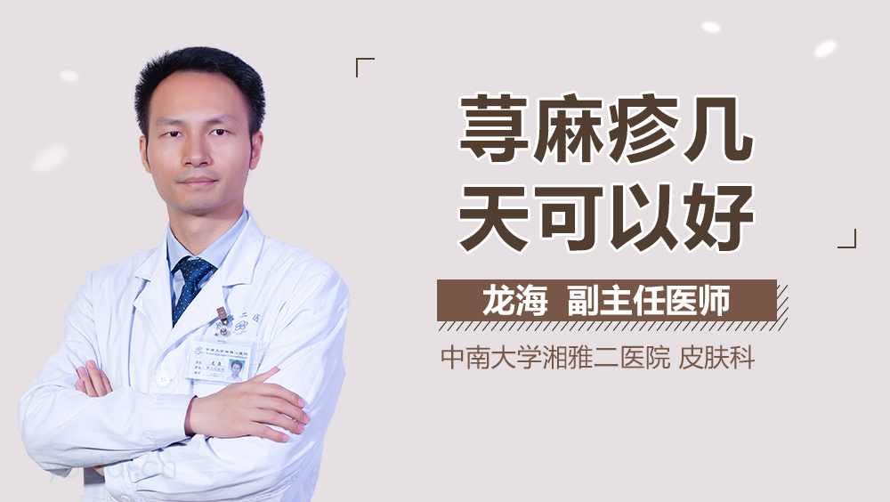 荨麻疹几天可以好