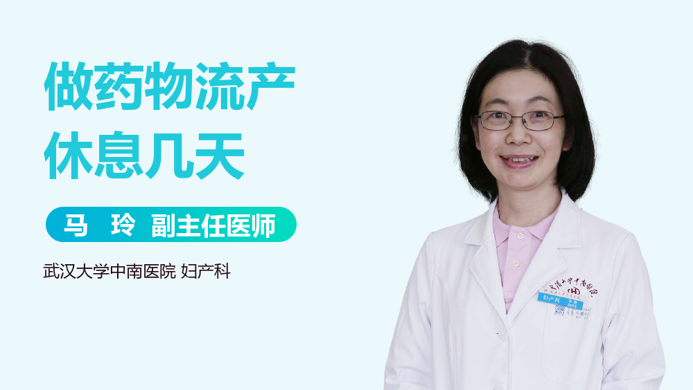 做药物流产休息几天