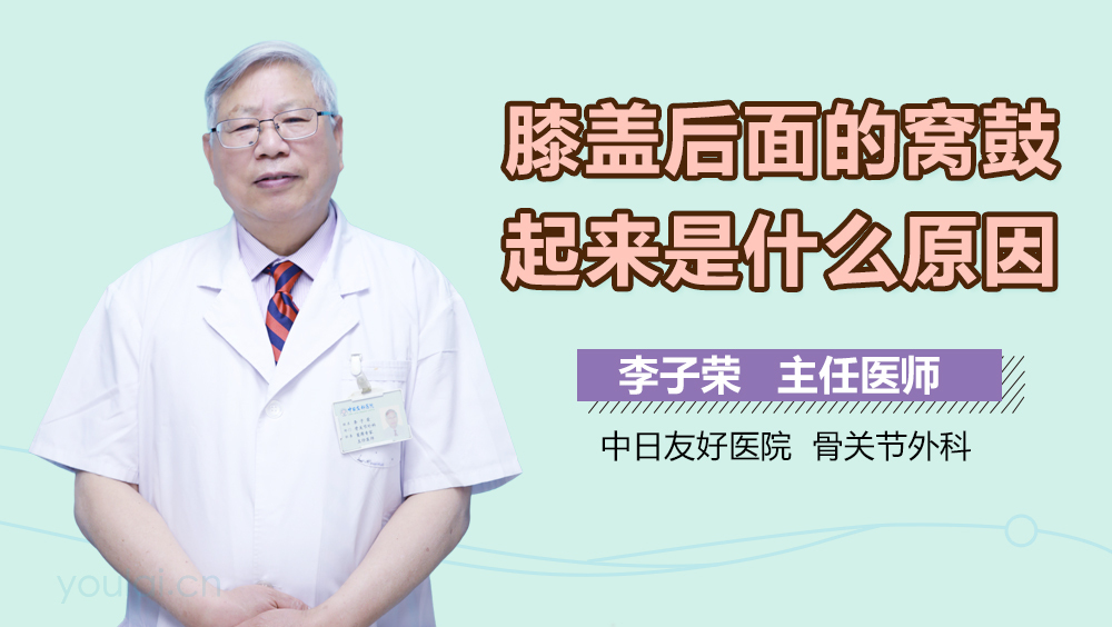 膝盖后面的窝鼓起来是什么原因