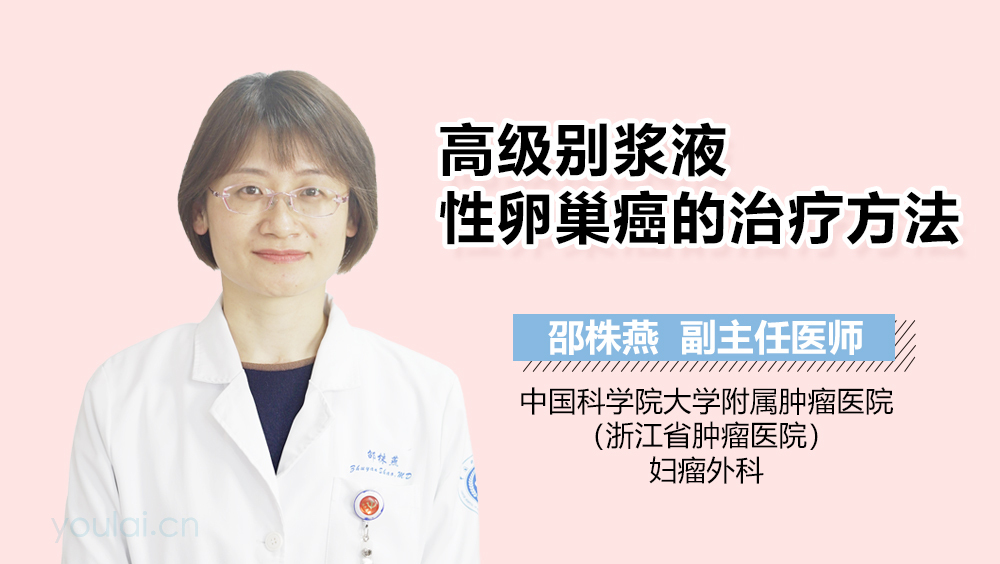 高级别浆液性卵巢癌的治疗方法