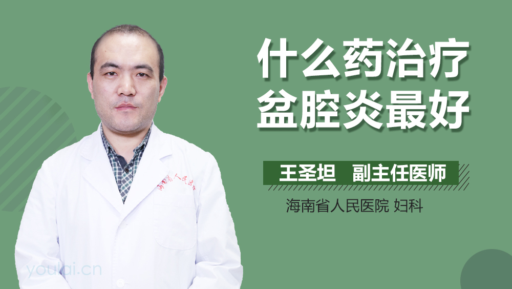 什么药治疗盆腔炎最好