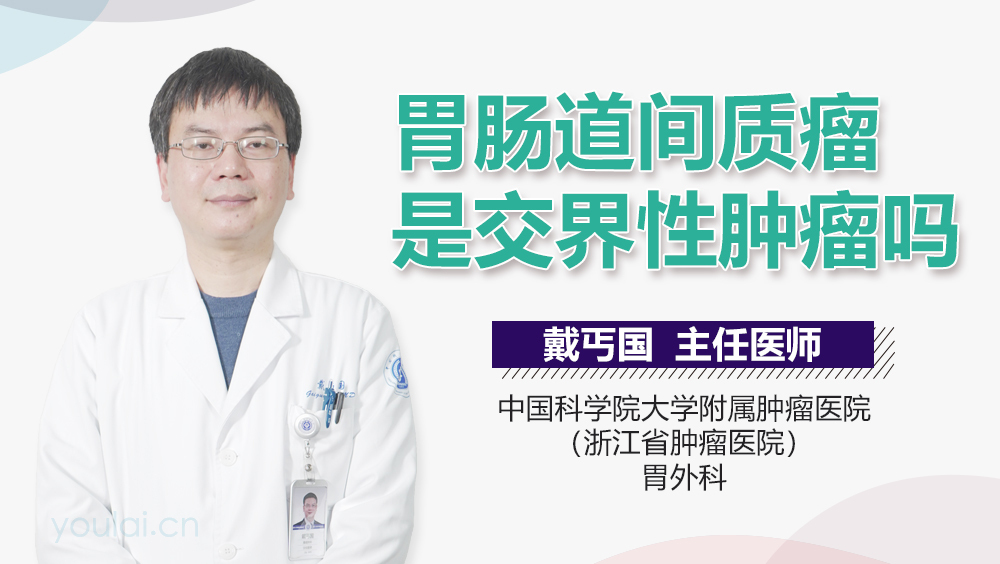 胃肠道间质瘤是交界性肿瘤吗