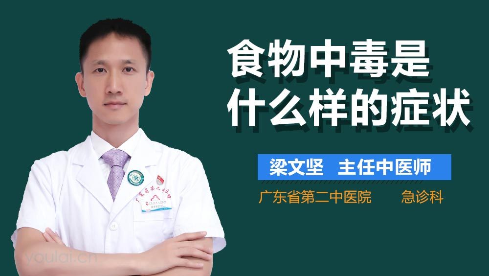 食物中毒是什么样的症状