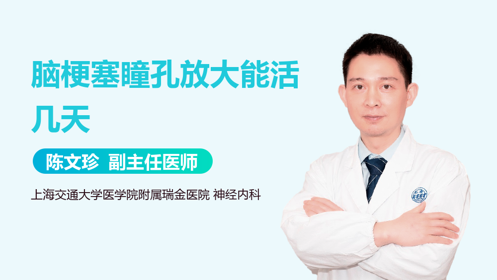 脑梗塞瞳孔放大能活几天