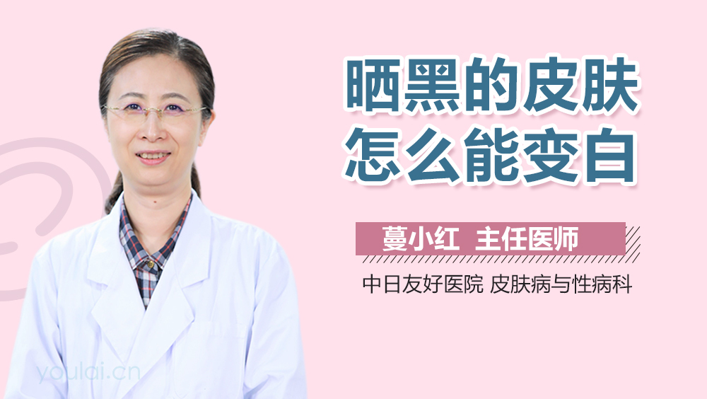 晒黑的皮肤怎么能变白