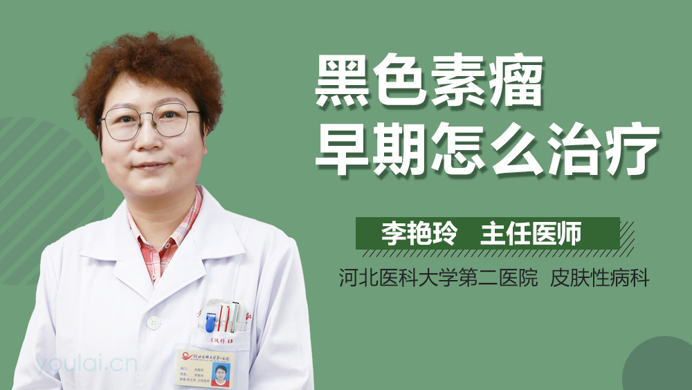 黑色素瘤早期怎么治疗