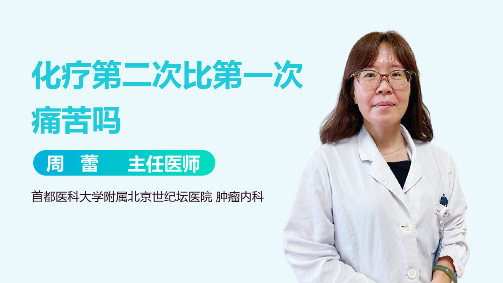 化疗第二次比第一次痛苦吗