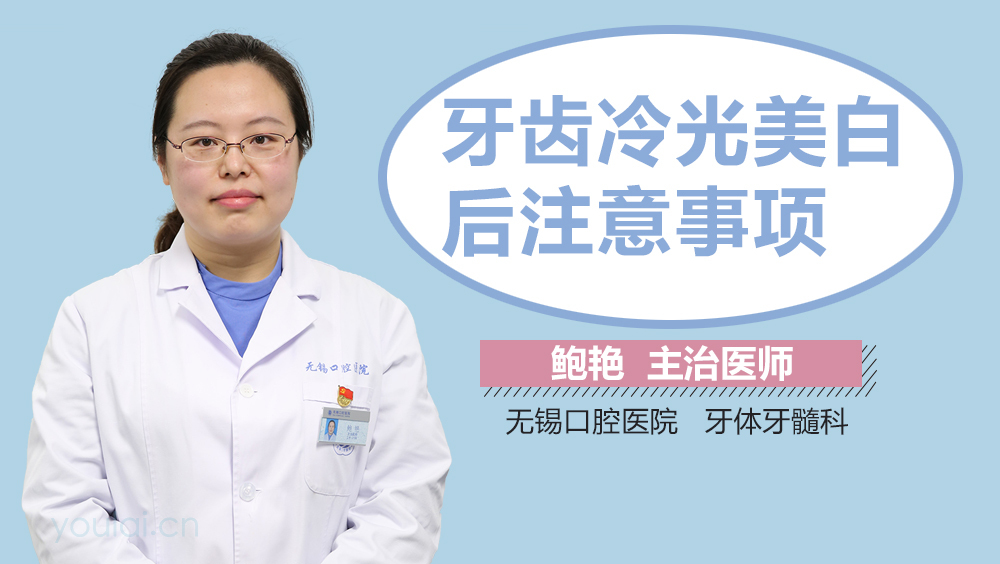 牙齿冷光美白后注意事项