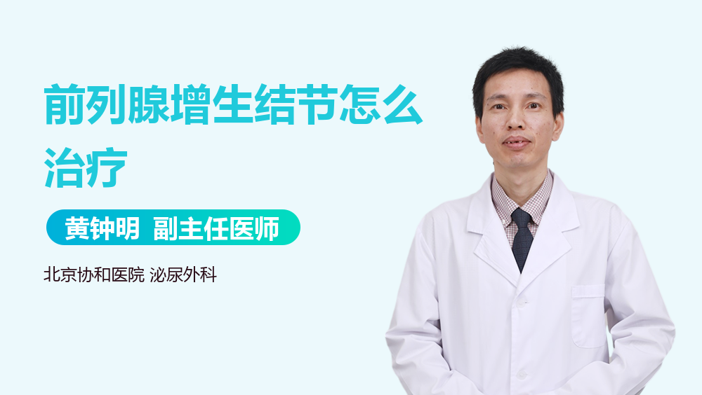 前列腺增生结节怎么治疗