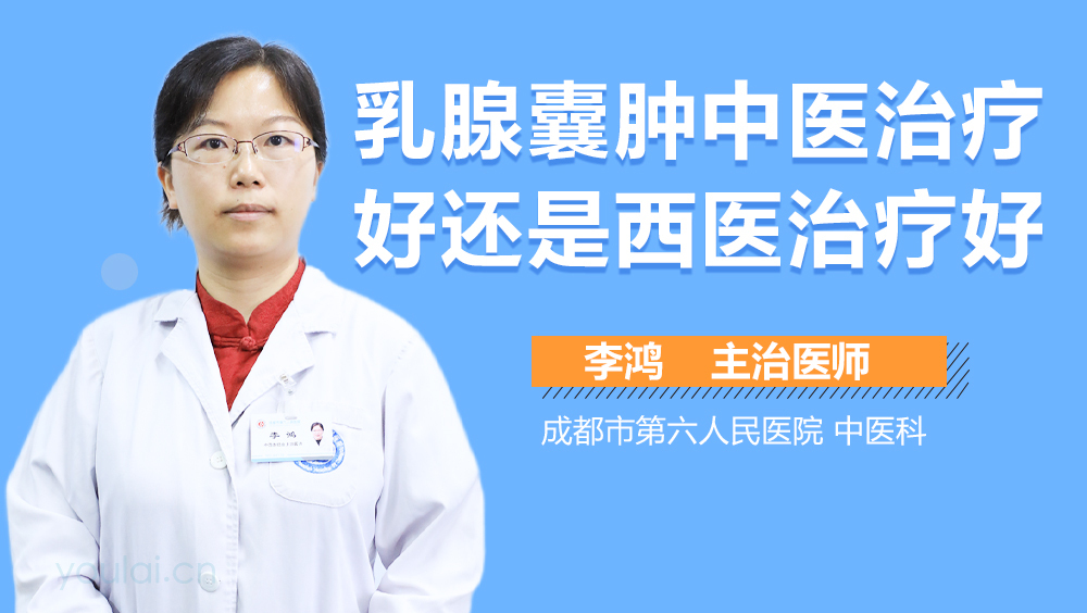 乳腺囊肿中医治疗好还是西医治疗好