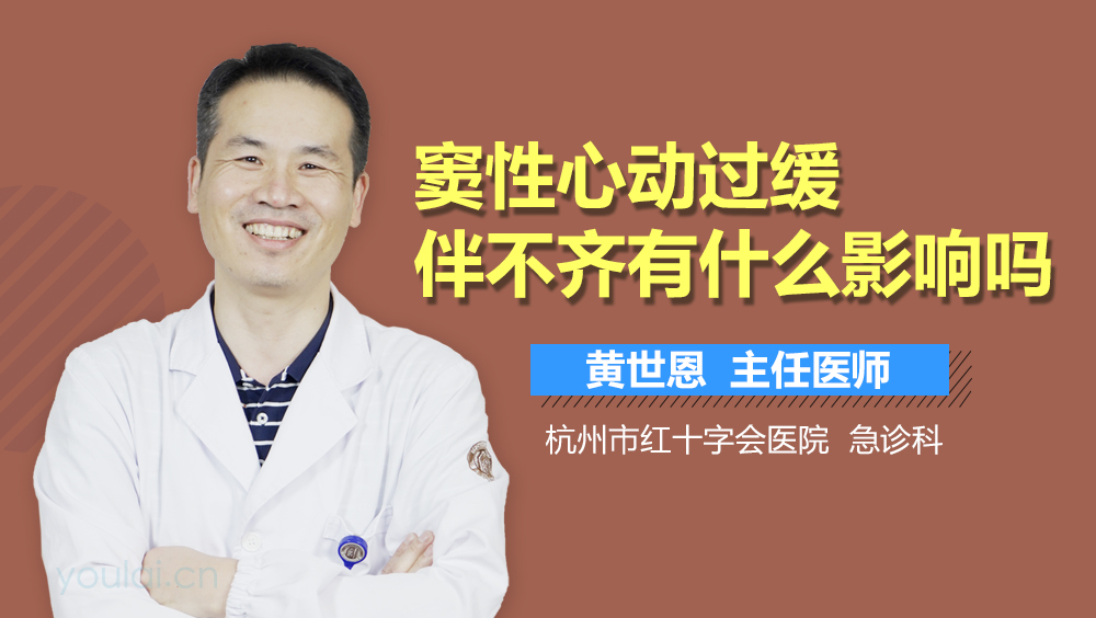 窦性心动过缓伴不齐有什么影响吗