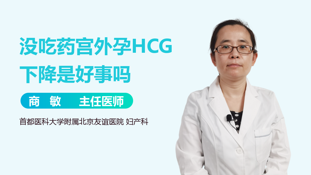 没吃药宫外孕HCG下降是好事吗