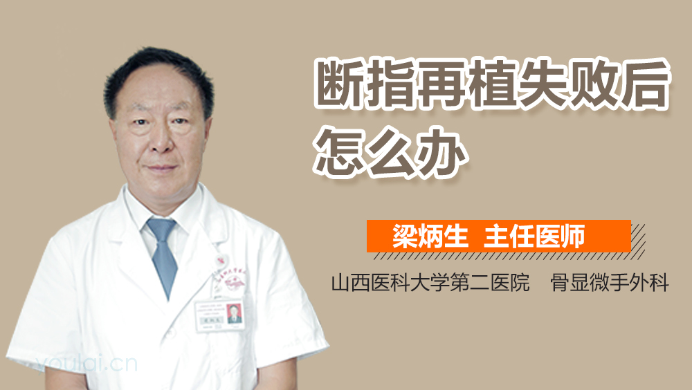 断指再植失败后怎么办