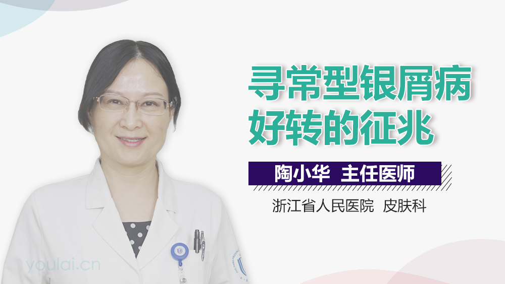 寻常型银屑病好转的征兆