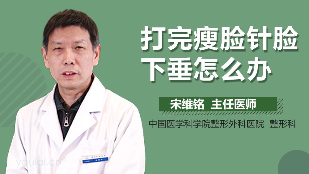 打完瘦脸针脸下垂怎么办