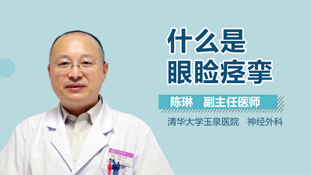 什么是眼睑痉挛