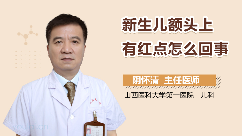 新生儿额头上有红点怎么回事
