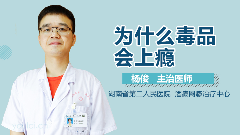 为什么毒品会上瘾