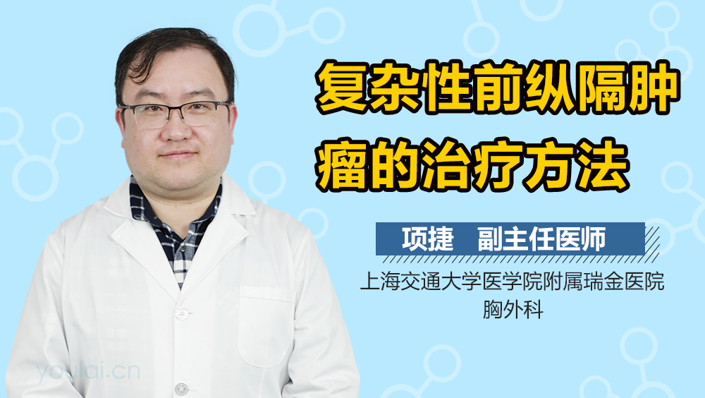 复杂性前纵隔肿瘤的治疗方法