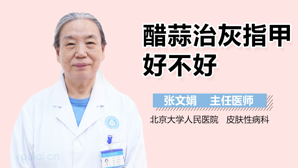 醋蒜治灰指甲好不好