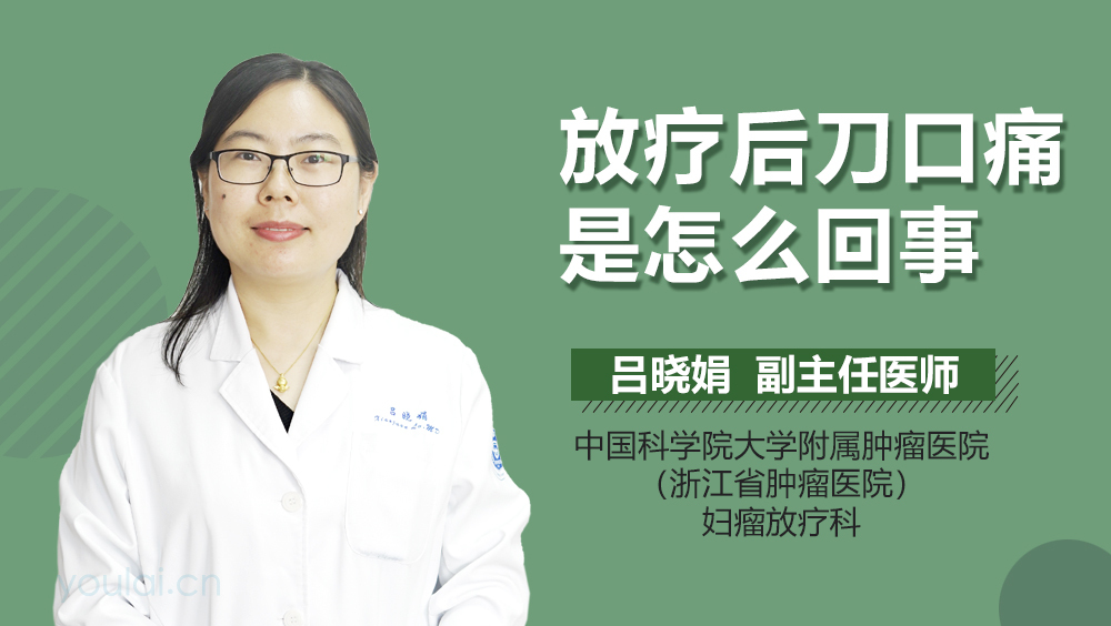 放疗后刀口痛是怎么回事