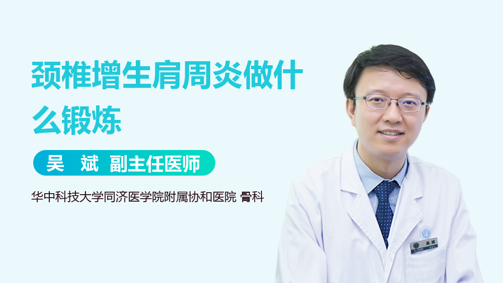 颈椎增生肩周炎做什么锻炼